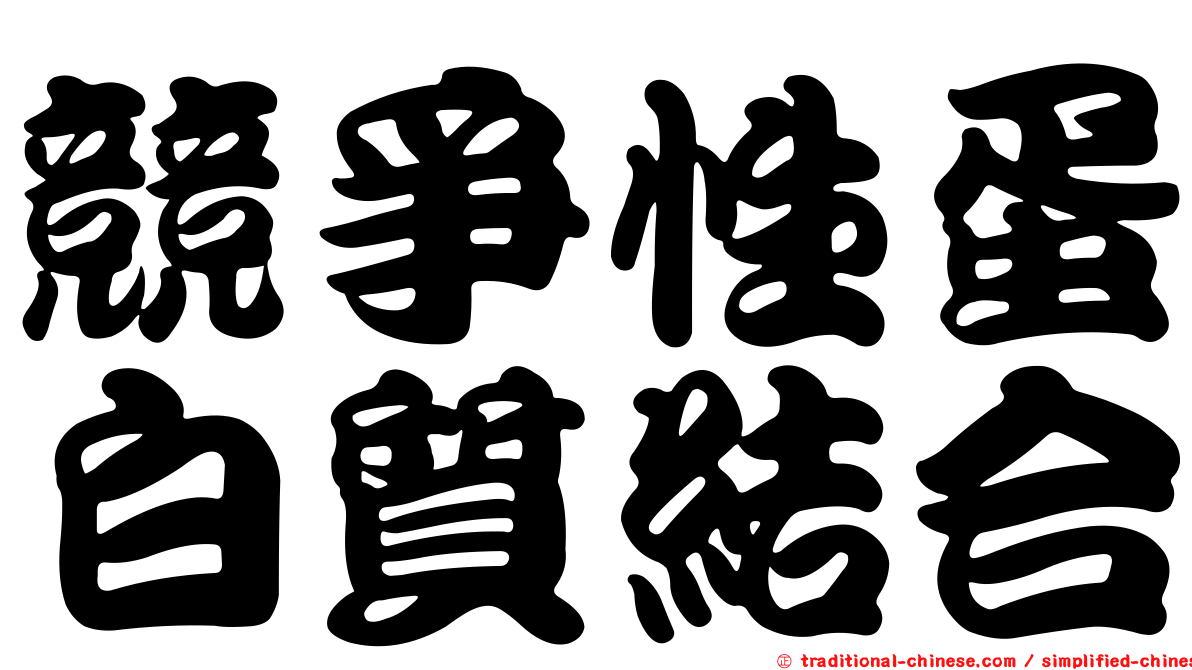 競爭性蛋白質結合