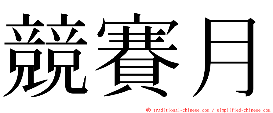 競賽月 ming font