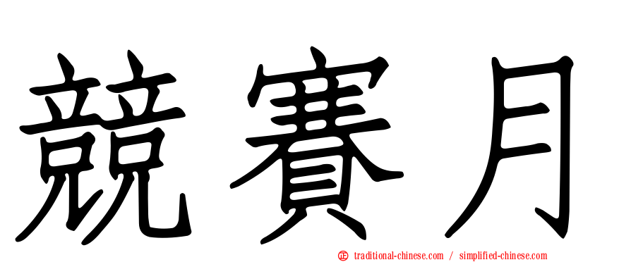 競賽月