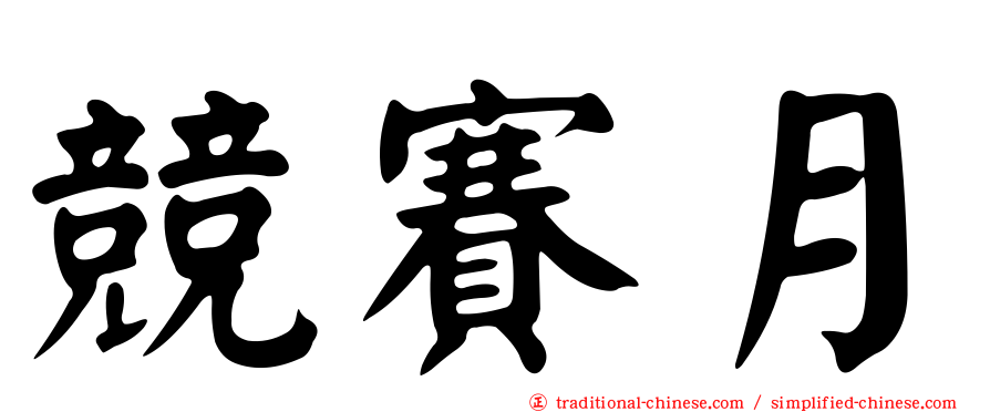 競賽月
