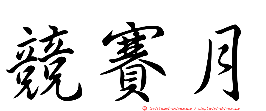 競賽月