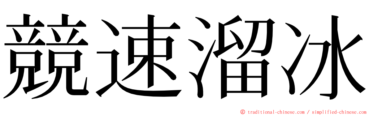競速溜冰 ming font