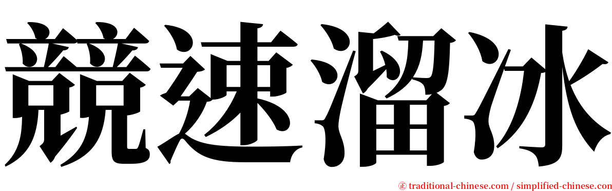 競速溜冰 serif font