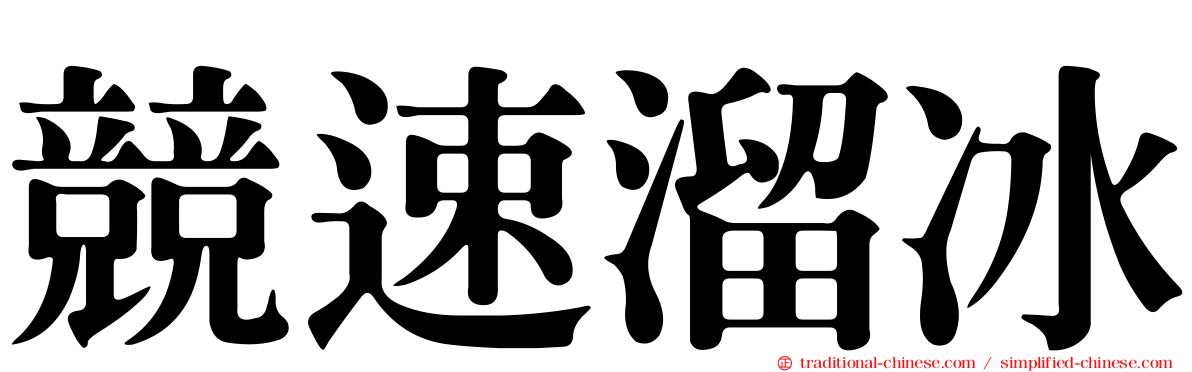 競速溜冰