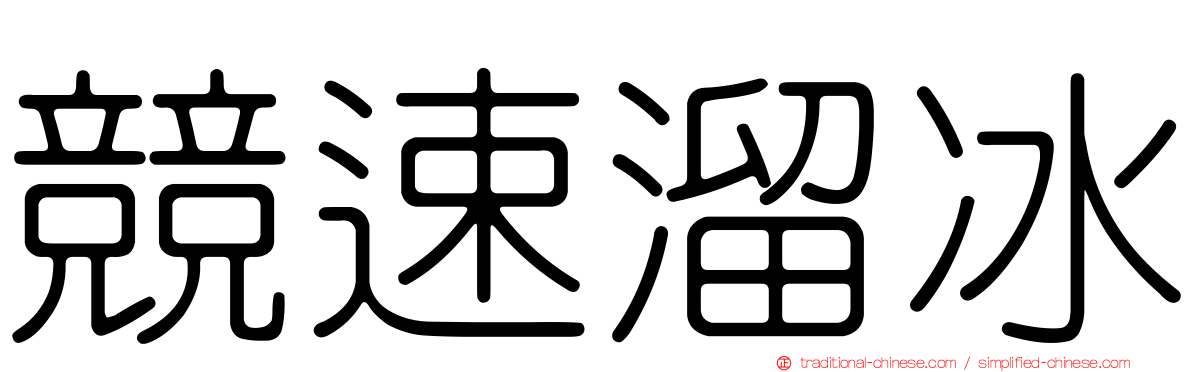 競速溜冰