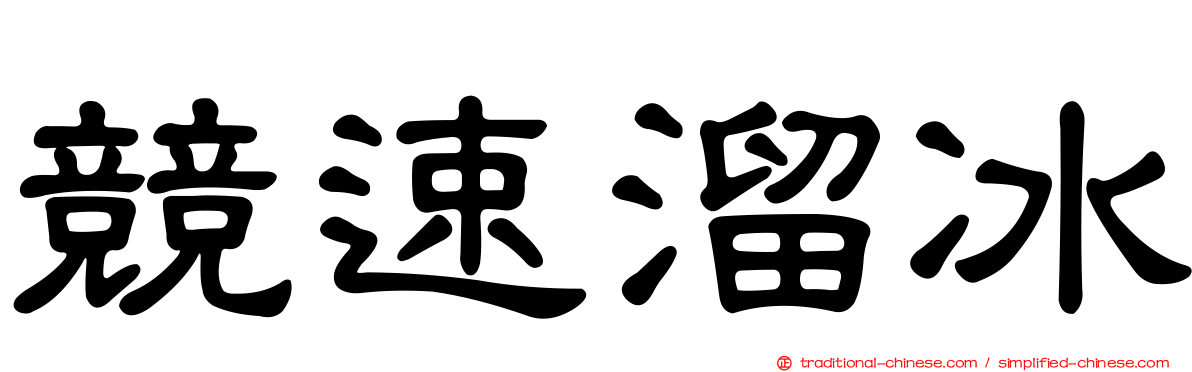 競速溜冰