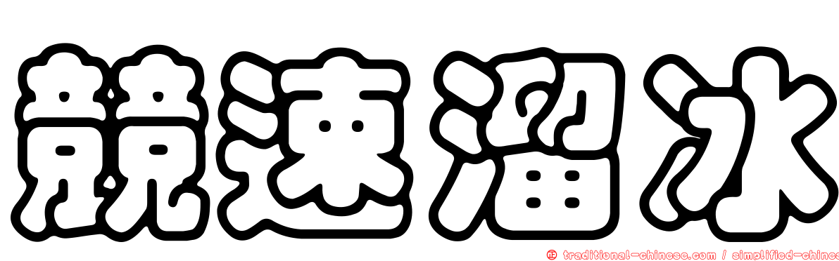 競速溜冰