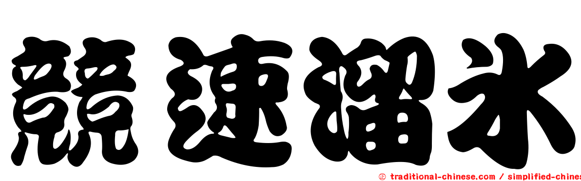 競速溜冰