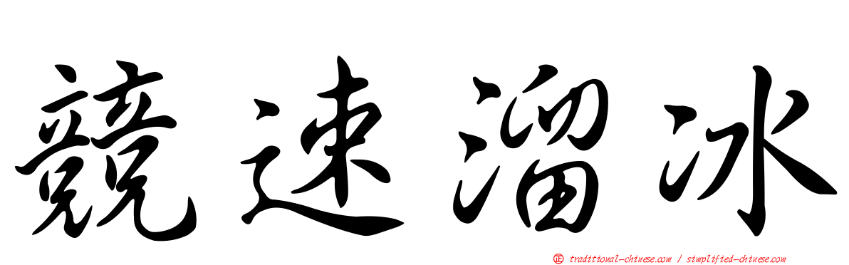 競速溜冰