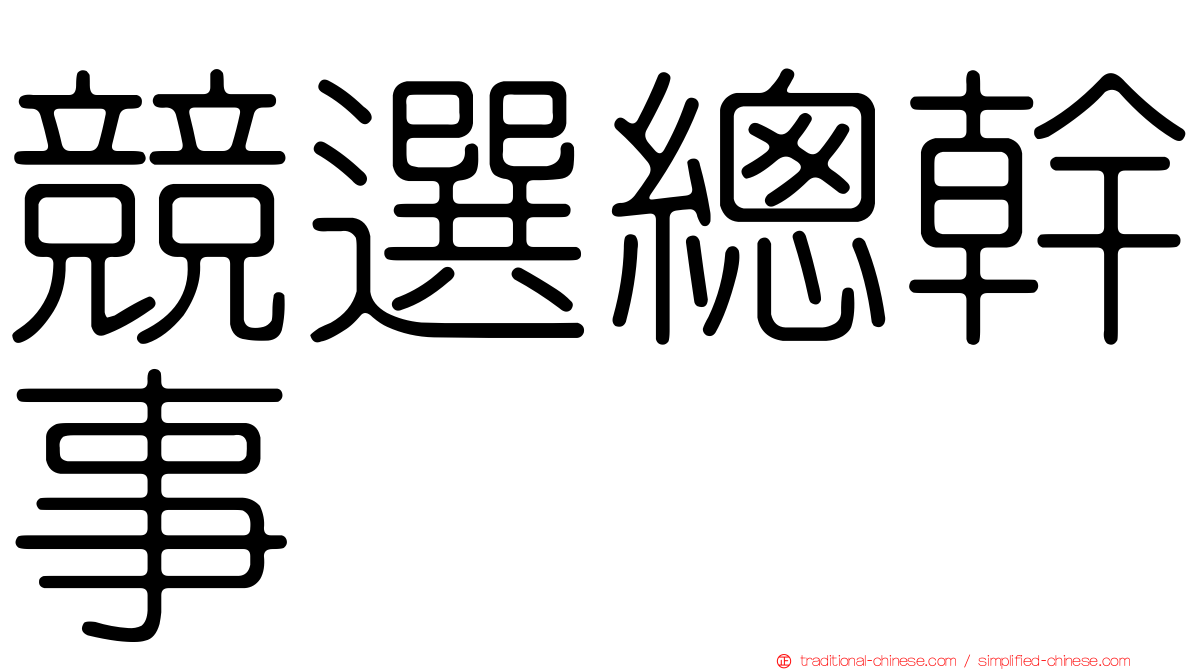 競選總幹事