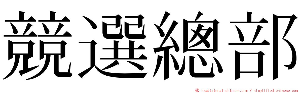 競選總部 ming font