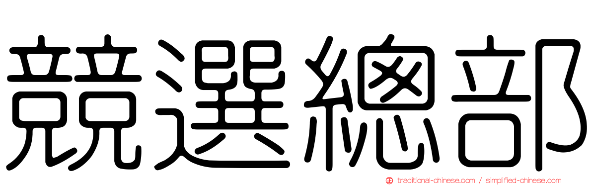 競選總部