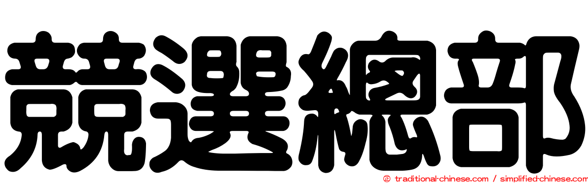 競選總部