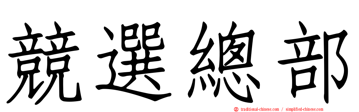 競選總部