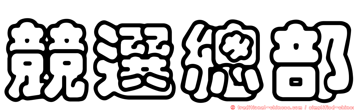 競選總部