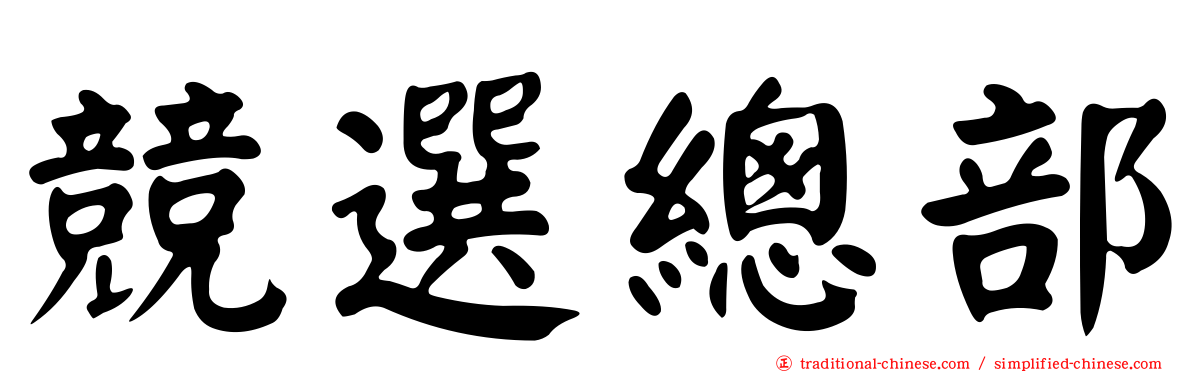 競選總部