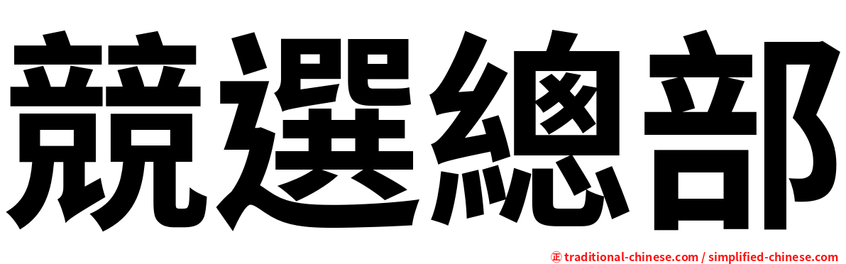 競選總部