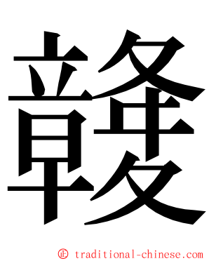 竷 ming font