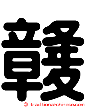 竷