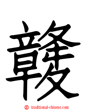 竷