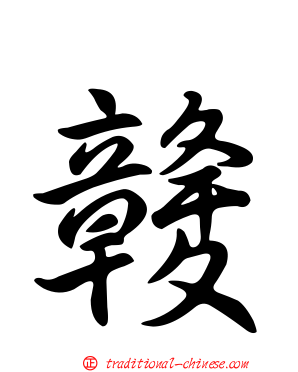 竷