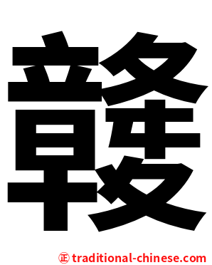 竷