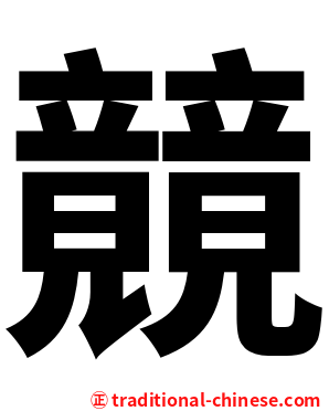 竸