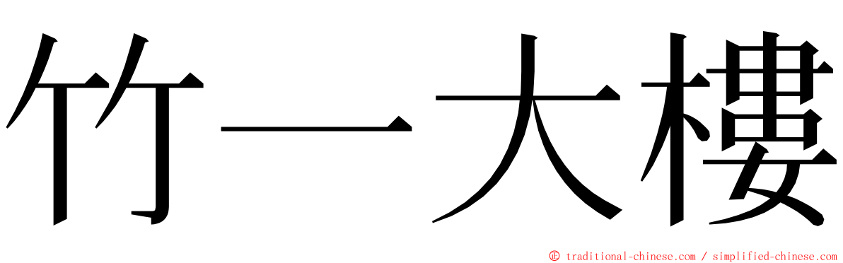 竹一大樓 ming font