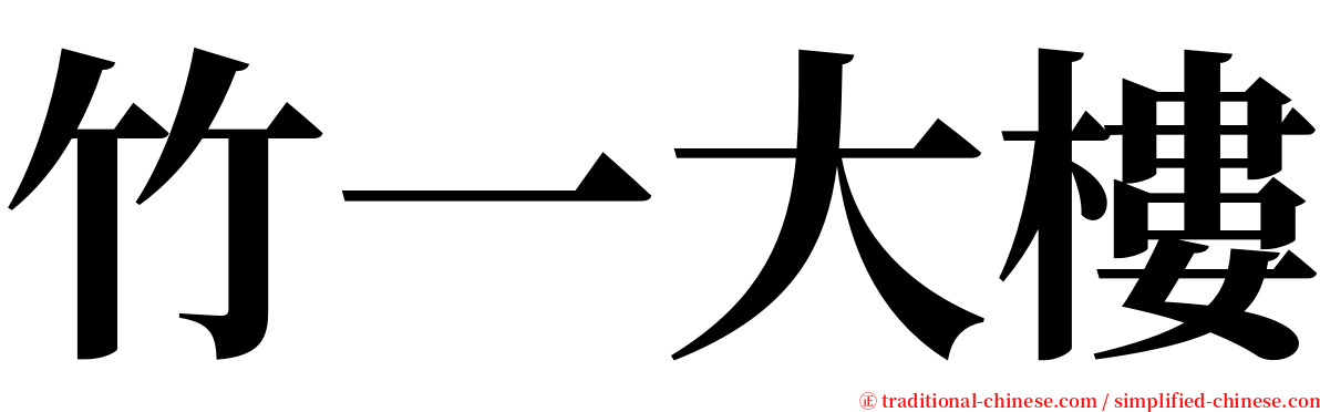 竹一大樓 serif font