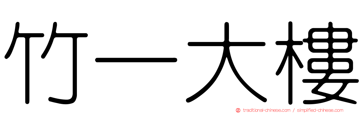 竹一大樓