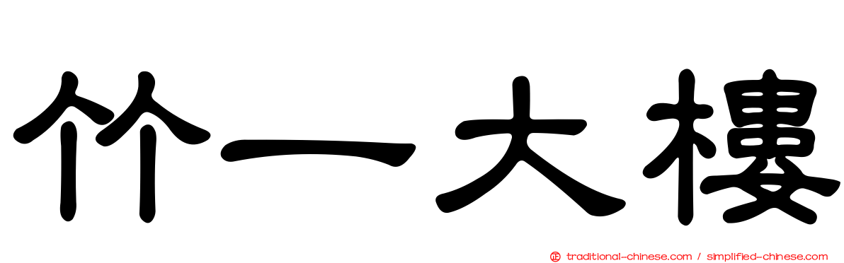 竹一大樓