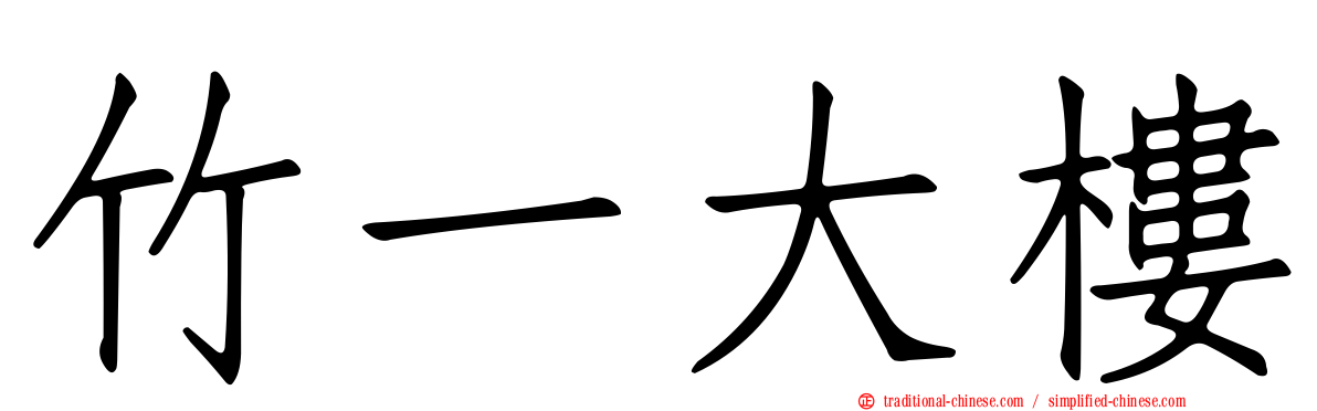 竹一大樓