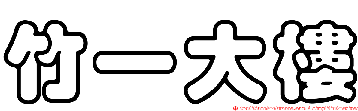 竹一大樓