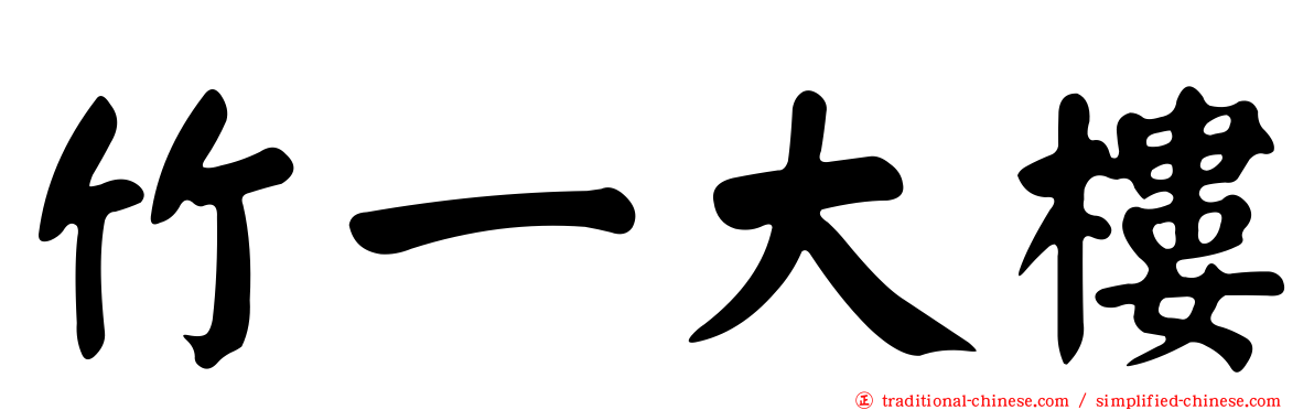 竹一大樓