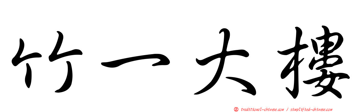 竹一大樓