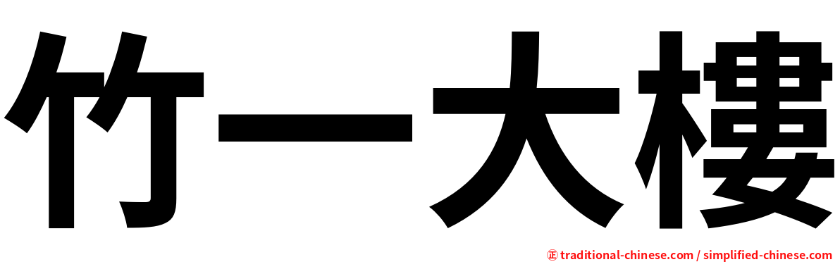 竹一大樓