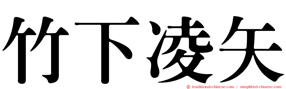 竹下凌矢