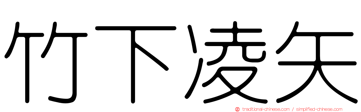 竹下凌矢