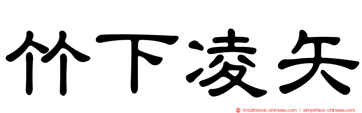 竹下凌矢