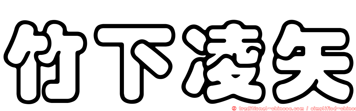 竹下凌矢
