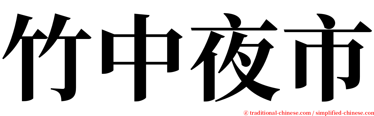 竹中夜市 serif font