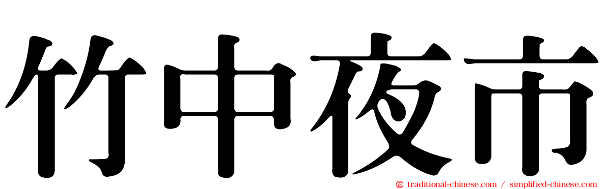 竹中夜市