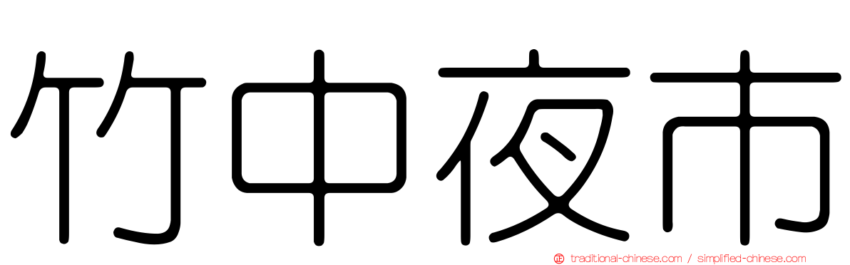竹中夜市
