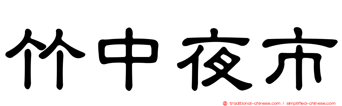 竹中夜市