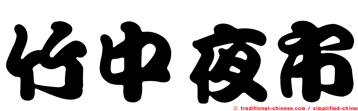 竹中夜市