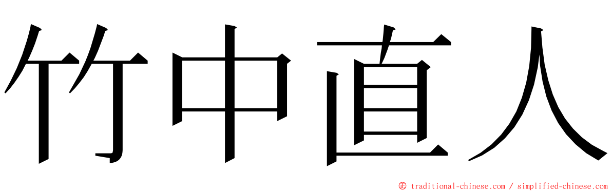 竹中直人 ming font