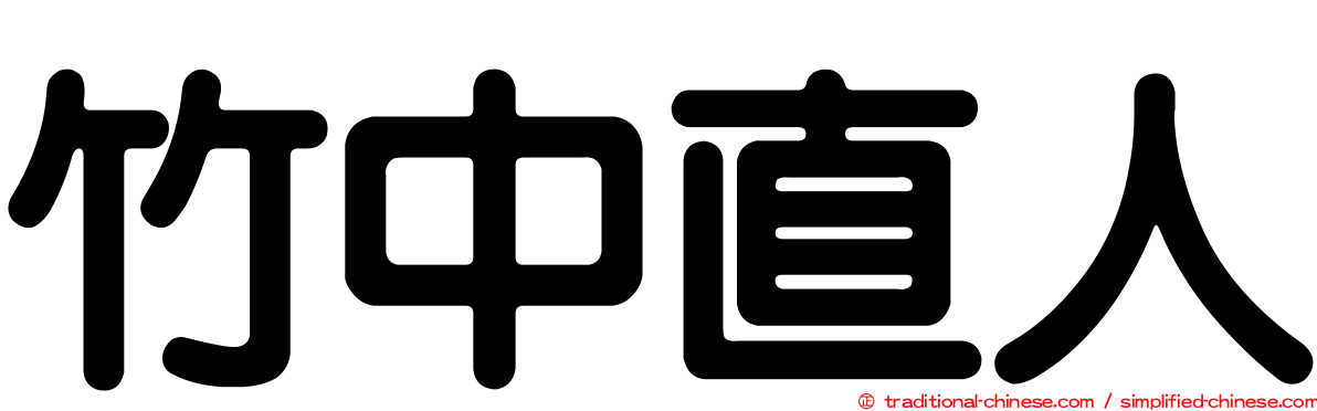 竹中直人