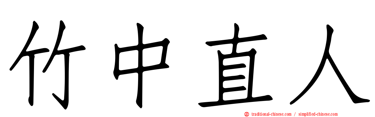 竹中直人