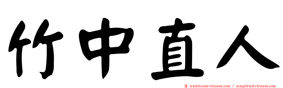 竹中直人