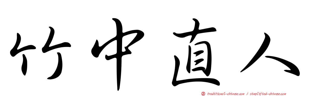竹中直人